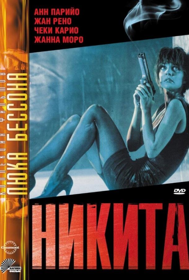 Фильм Никита (1990) смотреть онлайн в качестве FHD