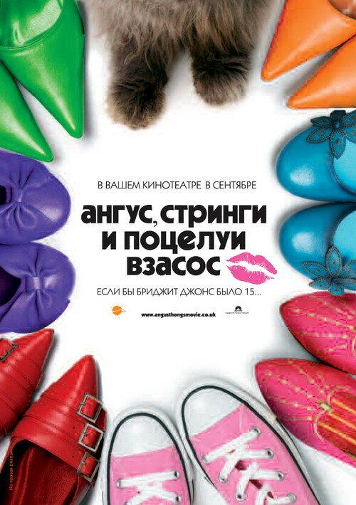 Ангус, стринги и поцелуи взасос 2008 Смотреть Онлайн Бесплатно в Хорошем Качестве