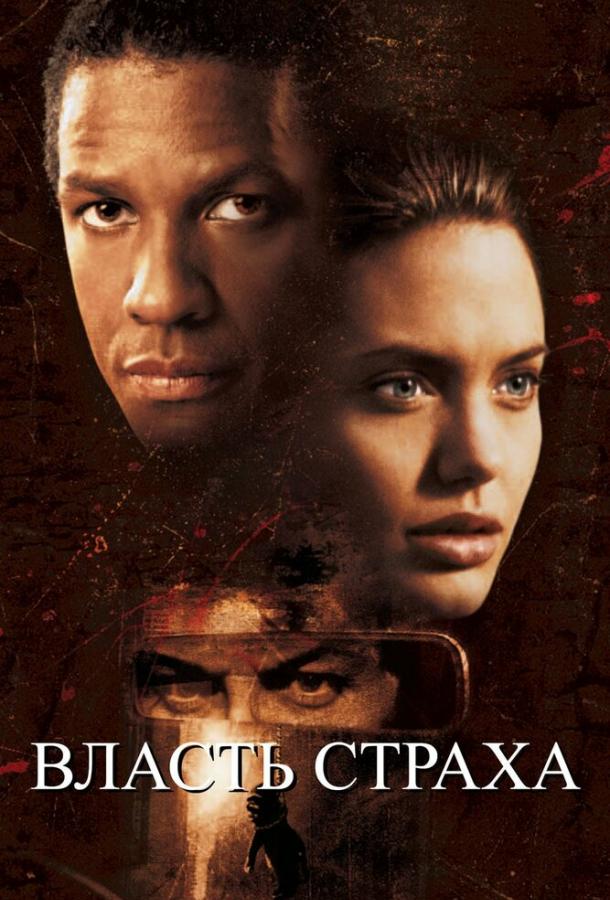 Фильм Власть страха (1999) смотреть онлайн без регистрации